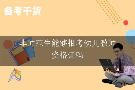 非师范生能够报考幼儿教师资格证吗