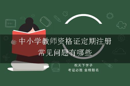 中小学教师资格证定期注册常见问题有哪些