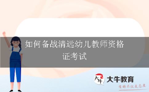 如何备战清远幼儿教师资格证考试