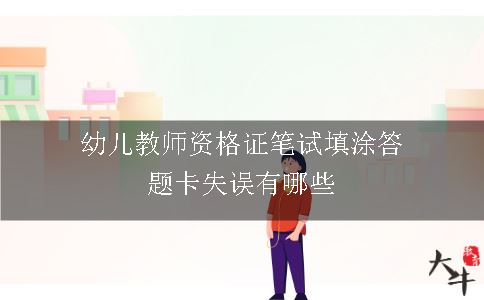 幼儿教师资格证笔试填涂答题卡失误有哪些