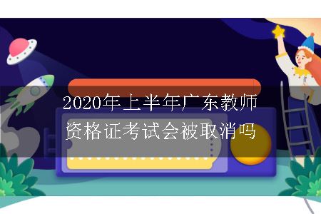 2020年上半年广东教师资格证考试会被取消吗