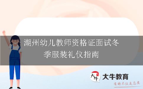 潮州幼儿教师资格证面试冬季服装礼仪指南