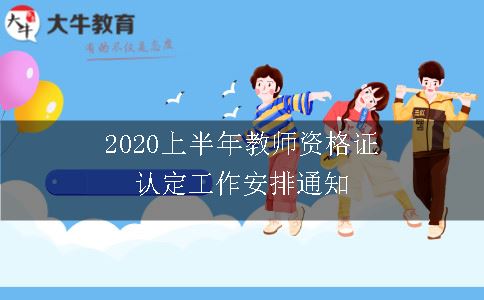 2020上半年教师资格证认定工作安排通知内容有哪些