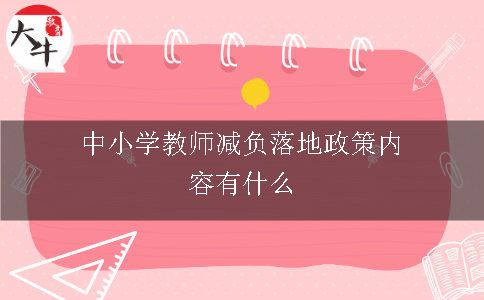 中小学教师减负落地政策内容有什么