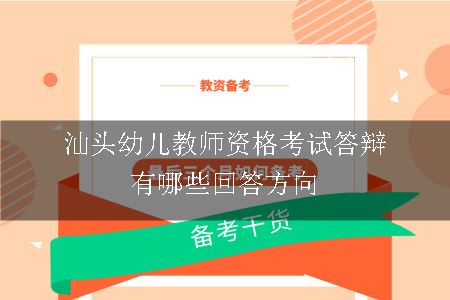 汕头幼儿教师资格考试答辩有哪些回答方向