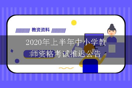 2020年上半年中小学教师资格考试推迟公告