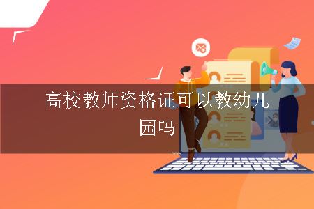 高校教师资格证可以教幼儿园吗