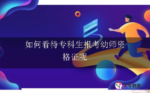 专科生报考幼师资格证