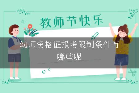 幼师资格证报考限制条件有哪些呢