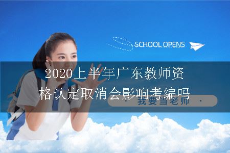 2020上半年广东教师资格认定取消会影响考编吗