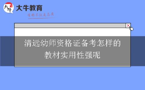 清远幼师资格证备考怎样的教材实用性强呢