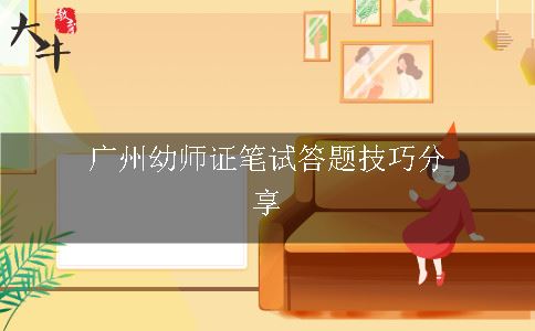 广州幼师证笔试答题技巧分享