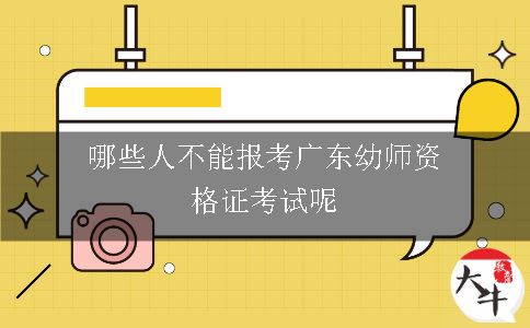 哪些人不能报考广东幼师资格证考试呢