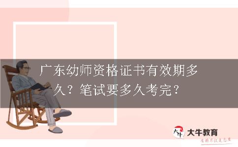 广东幼师资格证书有效期多久