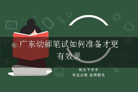 广东幼师笔试如何准备才更有效果