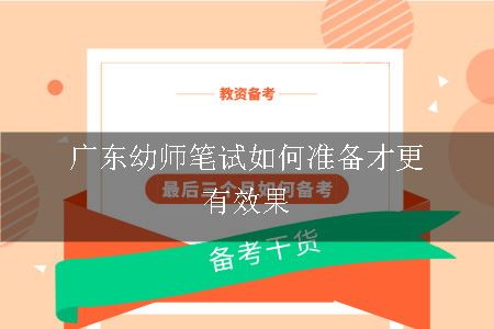 广东幼师笔试如何准备才更有效果