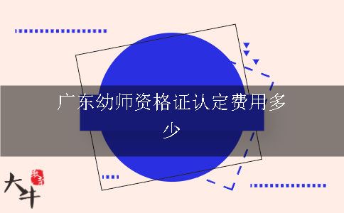 广东幼师资格证认定费用多少呢