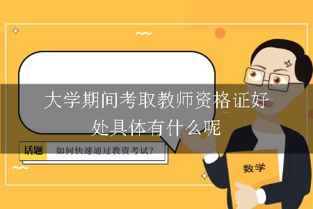 大学期间考取教师资格证好处具体有什么呢