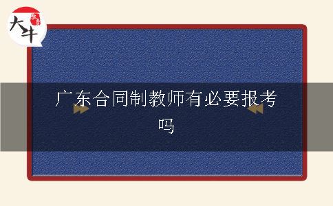 广东合同制教师有必要报考吗