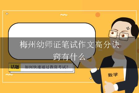 梅州幼师证笔试作文高分诀窍有什么