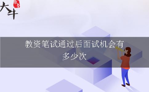 教资笔试通过后面试机会有多少次