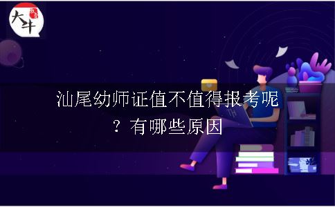 汕尾幼师证值不值得报考呢？有哪些原因