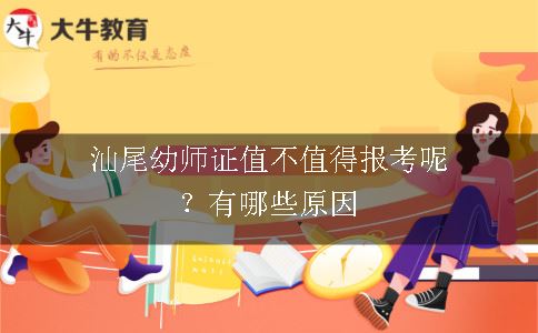 汕尾幼师证值不值得报考呢？有哪些原因