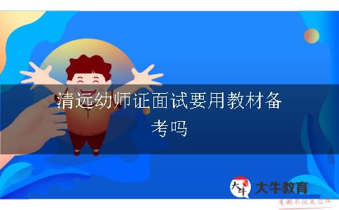 清远幼师证面试要用教材备考吗