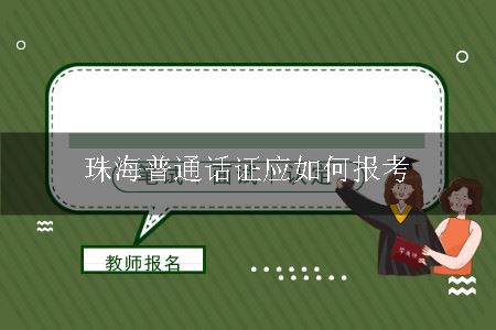 珠海普通话证应如何报考