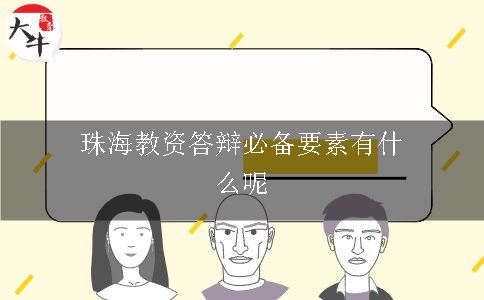 珠海教资答辩必备要素有什么呢