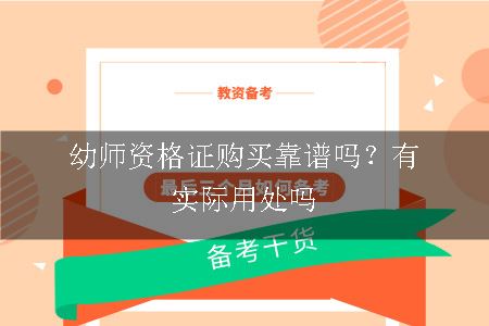 幼师资格证购买靠谱吗？有实际用处吗