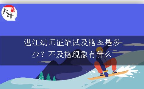 湛江幼师证笔试,湛江幼师证,幼师证笔试