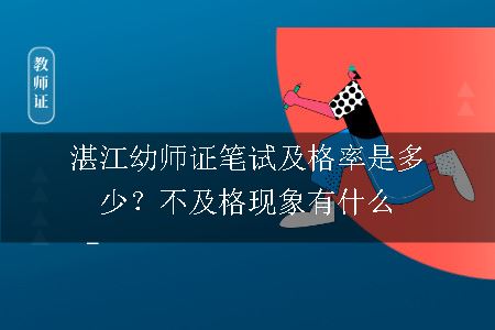 湛江幼师证笔试及格率是多少？不及格现象有什么