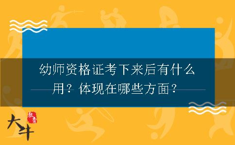 幼师资格证考下来后有什么用？体现在哪些方面？