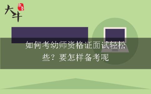 考幼师资格证面试,幼师资格证面试,幼师资格证面试备考