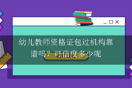 幼儿教师资格证包过,幼儿教师资格证,幼儿教师资格证包过机构