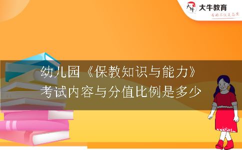 幼儿园《保教知识与能力》,幼儿园,幼儿园《保教知识与能力》考试内容