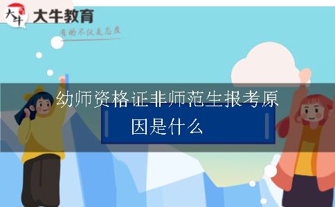 幼师资格证非师范生报考原因是什么