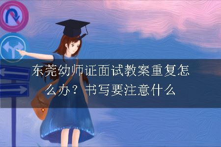 东莞幼师证面试教案,东莞幼师证面试,东莞幼师证