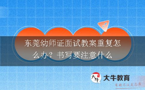 东莞幼师证面试教案重复怎么办？书写要注意什么