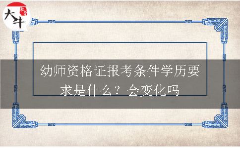 幼师资格证报考条件学历要求,幼师资格证报考,幼师资格证报考条件