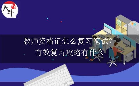 教师资格证怎么复习,教师资格证怎么复习笔试，笔试有效复习攻略