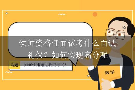 幼师资格证面试考什么,幼师资格证面试,幼师资格证面试高分