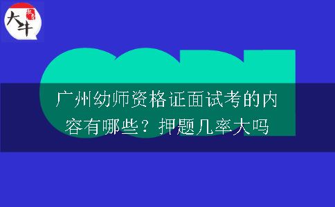 广州幼师资格证面试考的内容,广州幼师资格证面试,广州幼师资格证