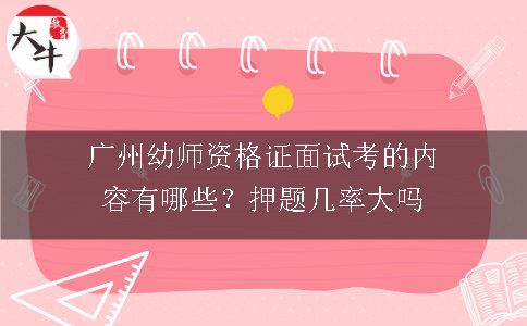 广州幼师资格证面试考的内容有哪些？押题几率大吗