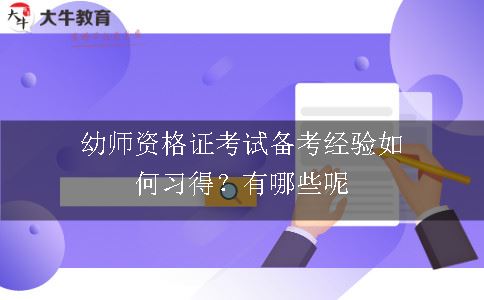 幼师资格证考试备考经验如何习得？有哪些呢