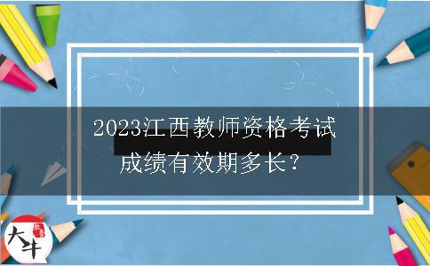 2023江西教师资格考试成绩有效期多长？