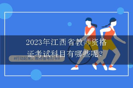 2023年江西省教师资格证考试科目