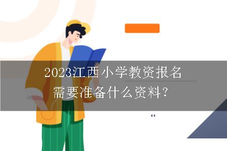 2023江西小学教资报名需要准备什么资料？