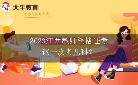 2023江西教师资格证考试